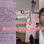 Nalgonda District: ‘డియర్ రజినీ.. నన్ను క్షమించు’.. కన్నీళ్లు తెప్పిస్తున్న సూసైడ్ లేఖ