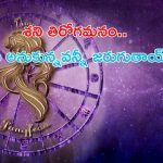 Shai Vakri 2024: శని తిరోగమనం.. ఈ రాశుల వారు అనుకున్నవన్నీ జరుగుతాయ్