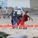 Suicide Bomb Attack: సోమాలియాలో ఆత్మాహుతి దాడి.. 32 మంది మృతి