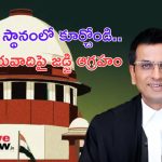 Supreme Court: మా స్థానంలో కూర్చోండి.. మాపై ఎంత ఒత్తిడి ఉందో తెలుస్తుంది: సుప్రీం సీజేఐ