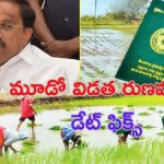 Minister Tummala: రైతులకు గుడ్ న్యూస్.. మూడో విడత రుణమాఫీ తేదీ వెల్లడించిన మంత్రి