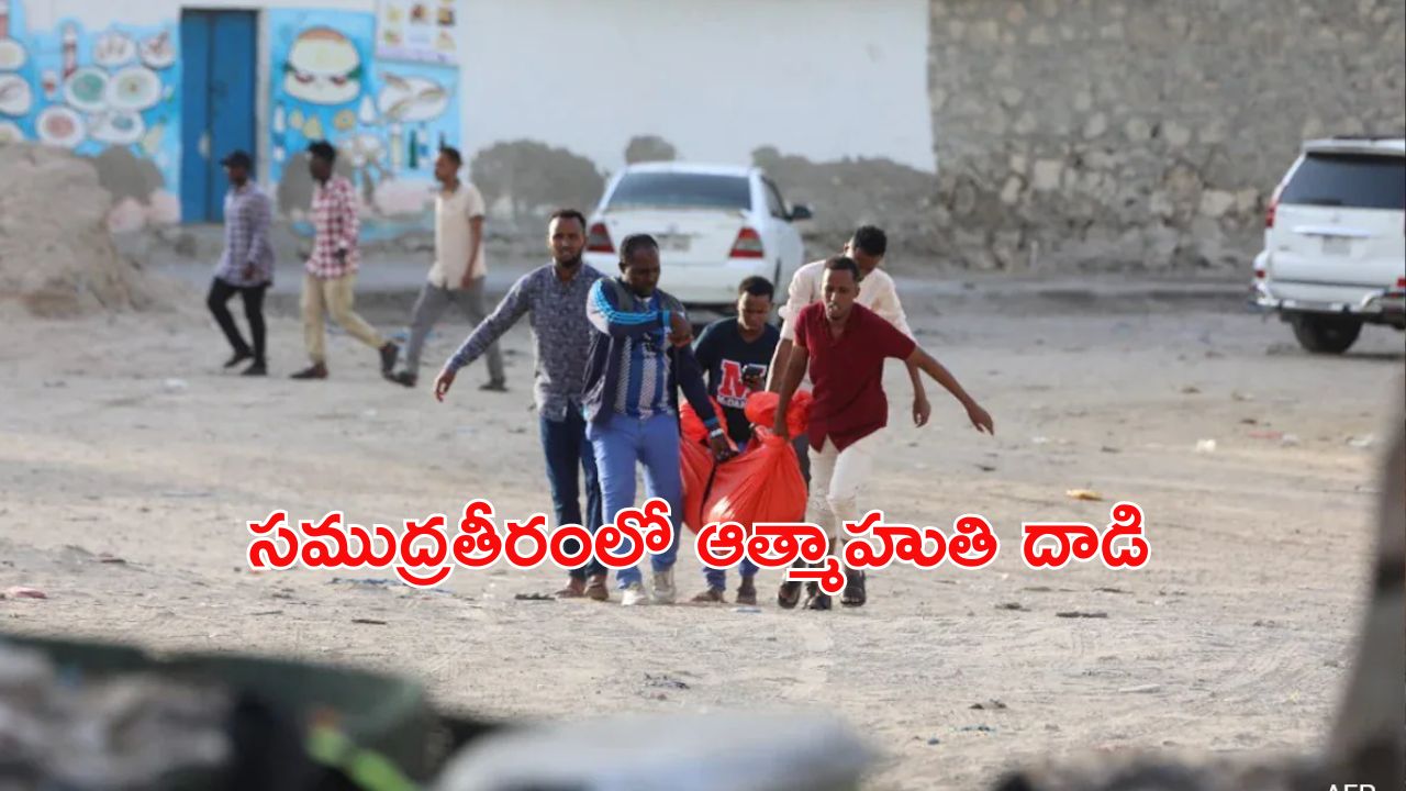 Suicide Bomb Attack: సోమాలియాలో ఆత్మాహుతి దాడి.. 32 మంది మృతి