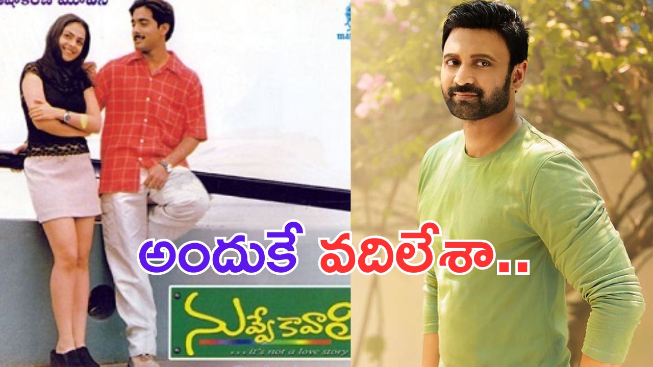 Sumanth: హిట్ సినిమా వదులుకున్న అక్కినేని హీరో.. చేసి ఉంటేనా.. ?