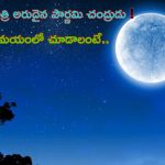 Supermoon Bluemoon: దశాబ్దాల్లో ఒకసారి మాత్రమే కనిపించే అరుదైన చంద్రుడు.. ఆకాశంలో ఈ రోజు మాత్రమే..