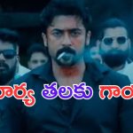 Suriya: బ్రేకింగ్.. సెట్ లో సూర్యకు ప్రమాదం.. తలకు గాయం