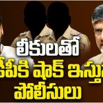 AP Politce : అదే స్వామిభక్తి ! ప్రభుత్వం మారినా.. మారని పోలీసుల తీరు