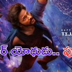 Teja Sajja: మిరాయ్.. సూపర్ యోధుడిని చూశారా.. ?