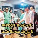 Mahesh Babu Family: కాలినడకన తిరుమలకు మహేశ్‌బాబు ఫ్యామిలీ
