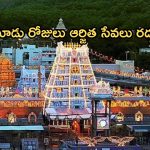 Tirumala Tirupati Devasthanam: అలర్ట్..  తిరుమలలో మూడు రోజులు ఆర్జిత సేవలు రద్దు