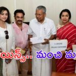 Wayanad Landslide: వయనాడ్ కోసం చేతులు కలిపిన సీనియర్ బ్యూటీస్..