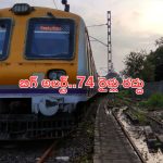 Trains Cancelled: అలర్ట్.. ‘వందేభారత్’తో సహా 74 రైళ్లు రద్దు.. ఎక్కడెక్కడంటే?