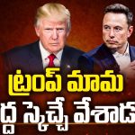 Trump Interview: ట్రంప్ ను ఇంటర్వ్యూ చేసిన మస్క్.. 2 గంటల్లో కీలక విషయాలు.. సంచలన వ్యాఖ్యలు