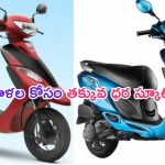 Best Ladies Scooty: మహిళల కోసం బెస్ట్ స్కూటీలు.. ఈ ధరలో దొరకడం అదృష్టమే.. మైలేజీ అదుర్స్..!