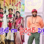 Director Vamsee Krishna: పెళ్లిపీటలు ఎక్కిన రవితేజ డైరెక్టర్.. వధువు ఎవరంటే.. ?