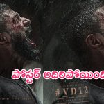 VD12 Release Date: ‘విడి12’ కొత్త పోస్టర్.. విజయ్ దేవరకొండ ఏమున్నాడురా బాబోయ్