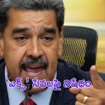 Venezuela blocks X access: ఎలన్ మస్క్‌కు షాక్.. వెనిజులాలో ఎక్స్ సేవలు నిషేధం!