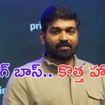 Vijay Sethupathi: బిగ్ బాస్ కు కొత్త హోస్ట్.. అదిరిపోయాడు