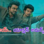 The GOAT Trailer: విజయ్ గోట్ ట్రైలర్.. ఇచ్చిపడేశాడు అంతే