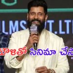 Vikram: రాజమౌళితో చర్చలు నిజమే.. మహేష్ తో సినిమా.. ?