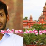Chennai High Court Fire On Vishal: ఇదేమైనా సినిమా షూటింగ్ హా.. హీరో విశాల్‌పై మద్రాస్ హైకోర్టు ఫైర్