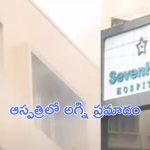 Vizag Fire Accident: ఆస్పత్రిలో అగ్ని ప్రమాదం.. బయటకు పరుగులు తీసిన రోగులు!