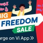 Vodafone Independence Day Offer: వొడాఫోన్ 50జీబి ఎక్స్‌ట్రా డేటా ఆఫర్.. రూ.100 డిస్కౌంట్ కూడా.. ఎలాగంటే..
