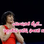 Vinesh Phogat: సంచలన నిర్ణయం.. రెజ్లింగ్‌కు రిటైర్మెంట్ ప్రకటించిన వినేష్ ఫొగట్