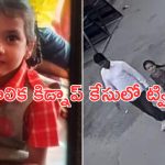 Abids Girl Kidnap: బాలిక కిడ్నాప్ కేసులో ట్విస్ట్.. అత్యాచారం జరిగినట్లు పోలీసుల అనుమానం!