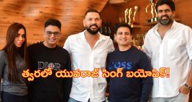 Yuvraj Singh Biopic: మాజీ క్రికెటర్‌ యువరాజ్‌ సింగ్‌ బయోపిక్‌.. త్వరలోనే షూటింగ్!