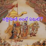 Kurukshetram : అక్షౌహిణి అంటే ఏమిటి? మహాభారత యుద్ధంలో ఎన్నింటిని వాడారు?