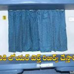 IRCTC: ట్రైన్‌లో సైడ్ లోయర్ బెర్త్ ఎవరికి కేటాయిస్తారు? మీరు బుక్ చేసుకోవాలంటే ఏం చేయాలి?