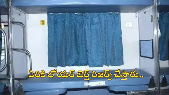 IRCTC: ట్రైన్‌లో సైడ్ లోయర్ బెర్త్ ఎవరికి కేటాయిస్తారు? మీరు బుక్ చేసుకోవాలంటే ఏం చేయాలి?
