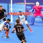 Olympics 2024 India vs Germany: సెమీస్ లో పోరాడి ఓడిన హాకీ జట్టు : ఇక కాంస్యమే మిగిలింది
