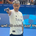 Turkey Shooter: క్యాజువల్‌గా షూట్ చేసి ఒలింపిక్ మెడల్ కొట్టాడు.. టర్కీ షూటర్ వైరల్