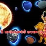 Weekly Lucky Zodiac: బుధాదిత్య రాజయోగం.. ఈ 5 రాశులవారికి వారంరోజులు పట్టిందల్లా బంగారమే..