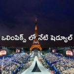 Paris Olympics 2024: పారిస్ ఒలింపిక్స్ : నేడు భారత్ షెడ్యూల్ ఇదే..