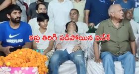 Vinesh Phogat: కళ్లు తిరిగి పడిపోయిన వినేశ్ ఫోగట్