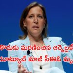 Ex Youtube CEO : ఆ డిసీజ్ తో యూట్యూబ్ మాజీ సీఈవో సుసాన్ వోజ్‌కి కన్నుమూత