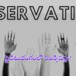 Reservations: ప్రైవేటులో రిజర్వేషన్లు అసాధ్యమా?