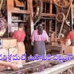 Small Scale Industries: చిన్న పరిశ్రమలతోనే పెద్ద మార్పు