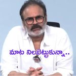 Nagababu : “ఇచ్చిన మాట నిలబెట్టుకున్నా.. వాళ్లకు ఆర్థిక సహాయం చేశా”