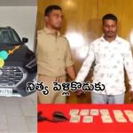 Odisha : పోలీస్ ఆఫీసర్ ని అంటూ ఐదుగురిని పెళ్లాడి.. మరో 49 మందిని?