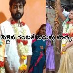 Bride Murder : పెళ్లిపందిరిలో నవవధువు హత్య.. వరుడి పరిస్థితి ?