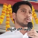 Jogi Rajiv: కోర్టులో జోగి రాజీవ్‌ను హాజరుపరిచిన ఏసీబీ