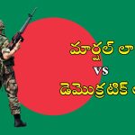 Democracy: మార్షల్ లా, డెమొక్రటిక్ లా మధ్య తేడా ఇదే.. బంగ్లా, పాక్‌లోనే అలా ఎందుకు జరుగుతుంది?