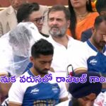 Rahul Gandhi: ప్రోటోకాల్ ఉల్లంఘన!.. రాహుల్ గాంధీకి అవమానం