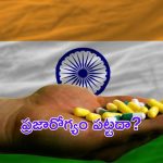 Public Health: ప్రజారోగ్యం పట్టాలెక్కేది ఎన్నటికో?