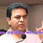 BRS Party: బీజేపీలో విలీనం లేదు? కేటీఆర్ మాస్ వార్నింగ్ వెనుక అర్థమేంటీ?