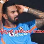 KL Rahul: అయ్యో.. అప్పుడే రాహుల్ రిటైర్మెంట్ ఇచ్చాడా?