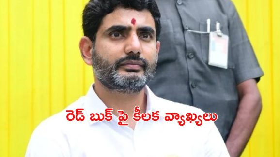 Red Book: రెడ్ బుక్ లో ఉన్నవారంతా వాళ్లే.. :మంత్రి లోకేష్